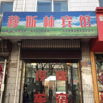 宕昌穆斯林宾馆