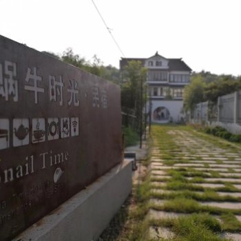 苏州蜗牛时光民宿