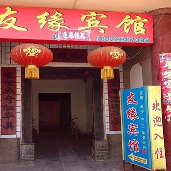 友缘宾馆(西安西北大学南区店)