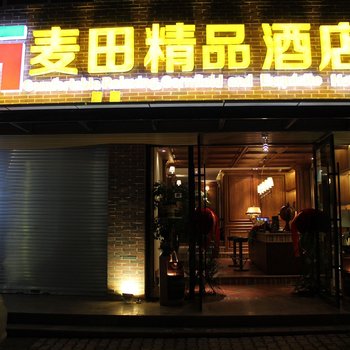 曲靖市麦田精品酒店酒店提供图片