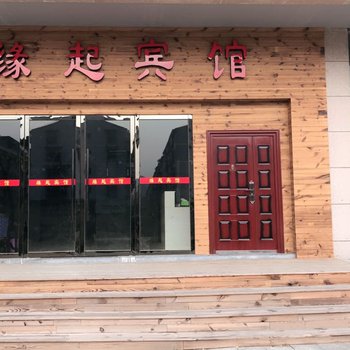 丽水缘起宾馆酒店提供图片