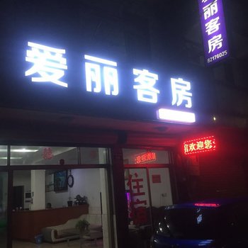 杭州爱丽客房