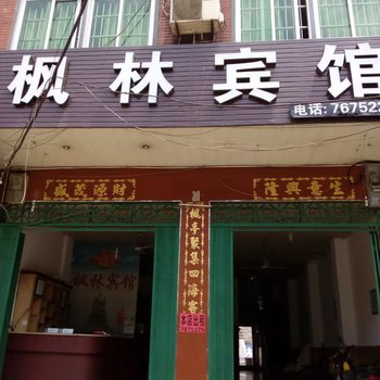 仙游枫林宾馆酒店提供图片