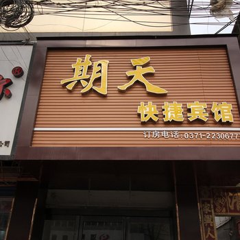 通许期天快捷宾馆