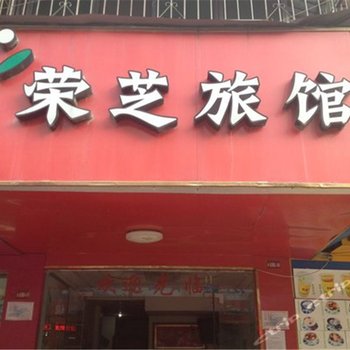 南宁荣芝宾馆酒店提供图片