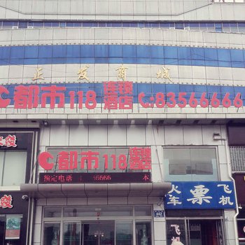 都市118连锁酒店(即墨正发店)