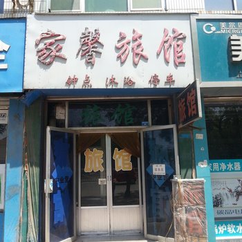 莱阳家馨旅馆酒店提供图片