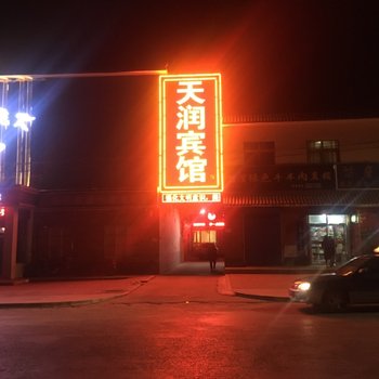 海西天润宾馆酒店提供图片