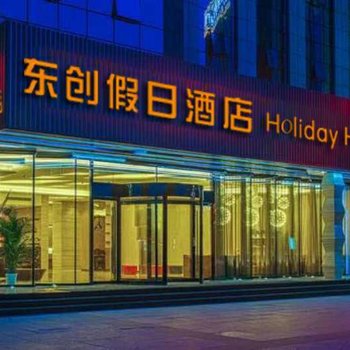 北京东创假日酒店