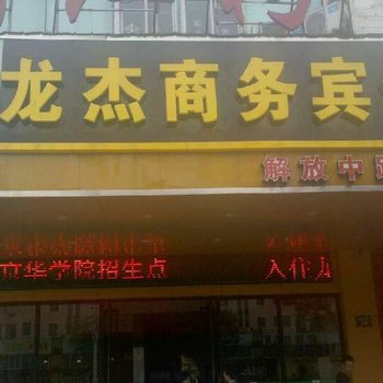 海门龙杰商务宾馆酒店提供图片