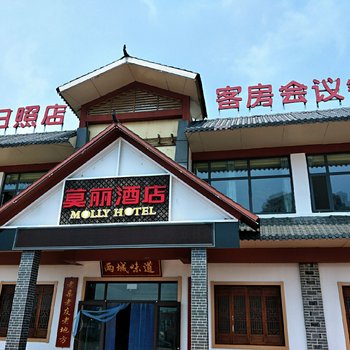 莫丽酒店(日照店)