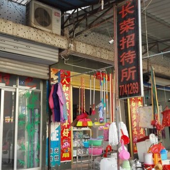 宜昌夷陵区鸦鹊岭长荣招待所酒店提供图片