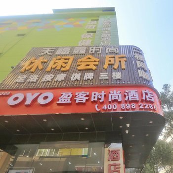 深圳盈客时尚酒店(原睡吧连锁酒店)