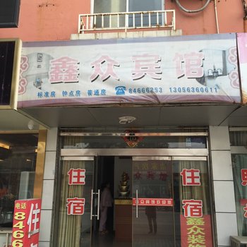 高邮鑫众宾馆酒店提供图片