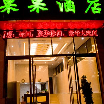 施秉果果酒店酒店提供图片