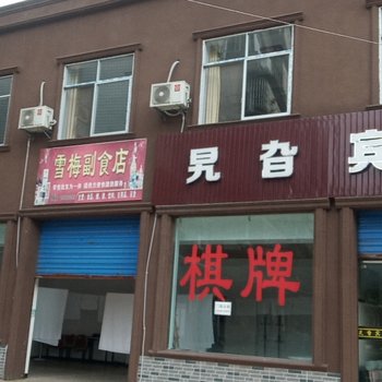 威远旯旮宾馆酒店提供图片