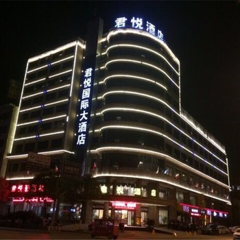 玉山县君悦国际酒店酒店提供图片