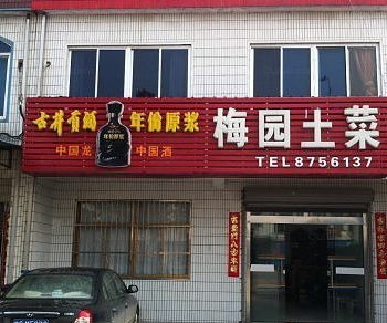 铜陵天门镇梅园酒店酒店提供图片