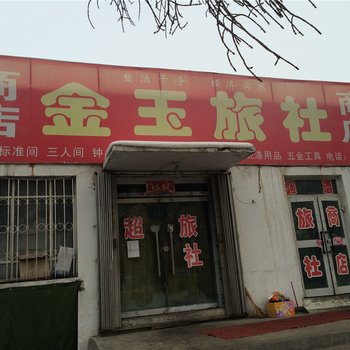 石河子金玉旅社酒店提供图片