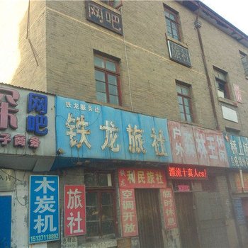 巩义铁龙旅社酒店提供图片