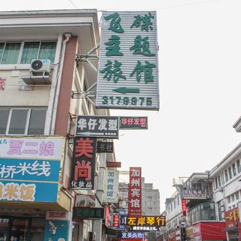 蚌埠飞碟宾馆(大学城店)
