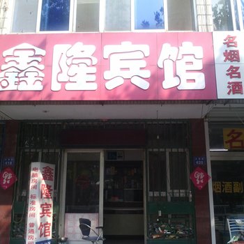 昌邑鑫隆宾馆酒店提供图片