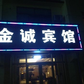 莱西金诚宾馆(青岛)酒店提供图片