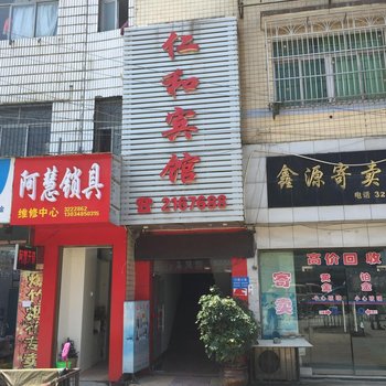 怀化仁和宾馆