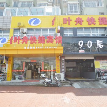 一叶舟宾馆连锁酒店(马鞍山花园路店)酒店提供图片