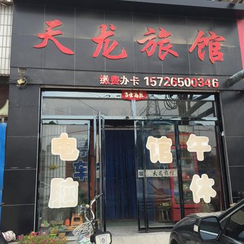 临清天龙宾馆酒店提供图片