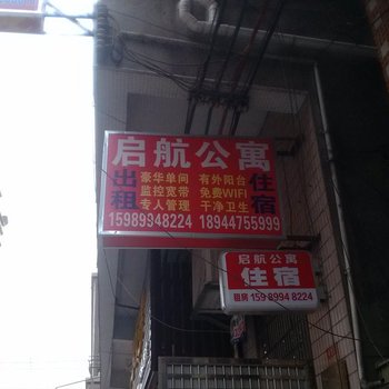 东莞中堂镇启航公寓