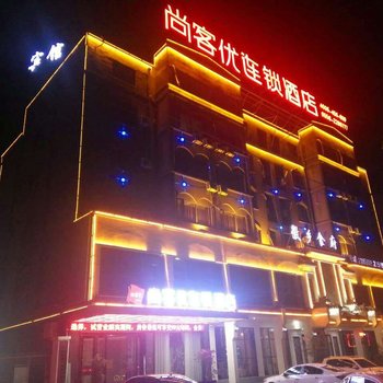 阜阳尚客优连锁酒店酒店提供图片