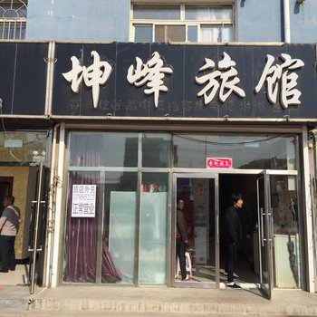 盘锦坤峰旅馆酒店提供图片