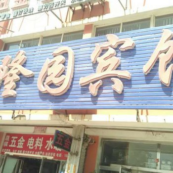 兴城兴隆园酒店