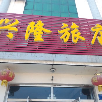 洮南市兴隆旅店酒店提供图片