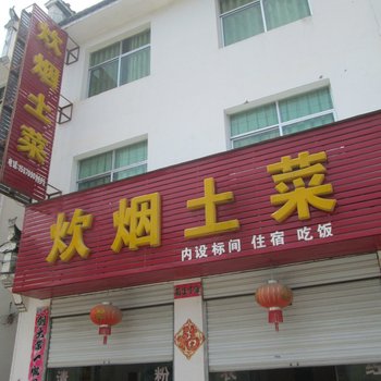 婺源江湾炊烟土菜酒店提供图片