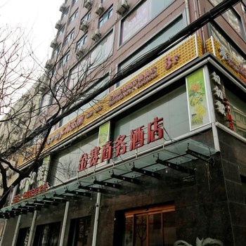 金赛商务宾馆(西安韦曲西街店)