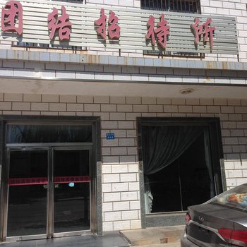 吴忠团结招待所