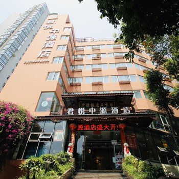 君悦中源酒店(绵阳南河路店)酒店提供图片