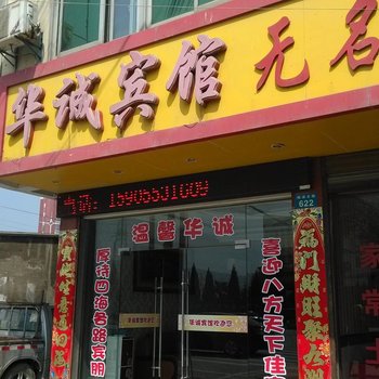 繁昌华诚宾馆(芜湖)酒店提供图片