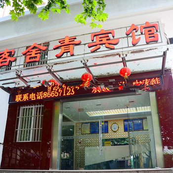 南京客舍青旅馆