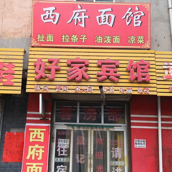 好家宾馆(西安石化大道店)