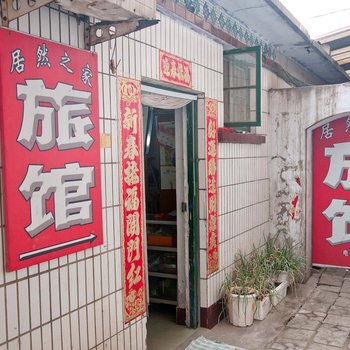 滦南居然之家旅馆酒店提供图片