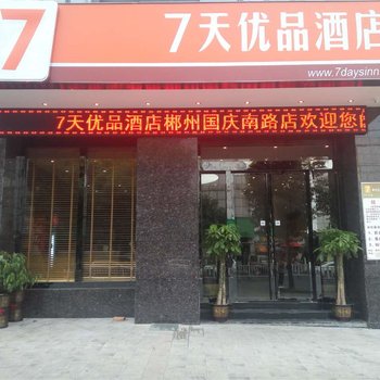 7天优品酒店(郴州国庆南路店)酒店提供图片