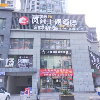 凯旋国际风尚酒店三台阿富尔连锁店)