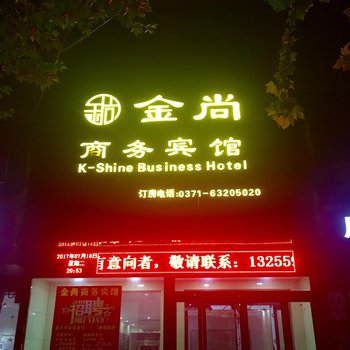 金尚商务宾馆(新郑国际机场店)酒店提供图片