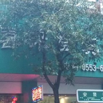 南陵喜来登宾馆东门店酒店提供图片