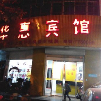 蒙城华惠宾馆酒店提供图片