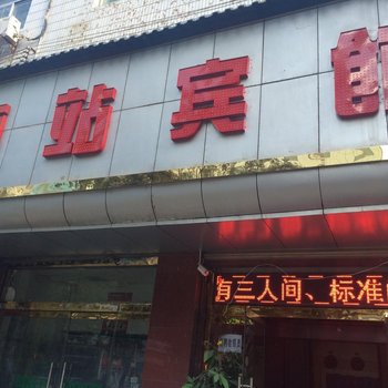 延安车站宾馆酒店提供图片