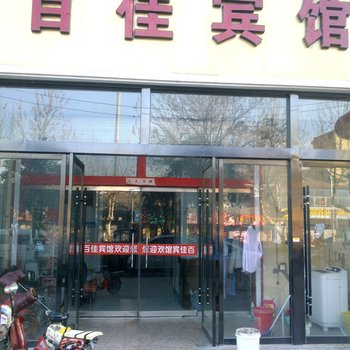 新沂市百佳宾馆酒店提供图片